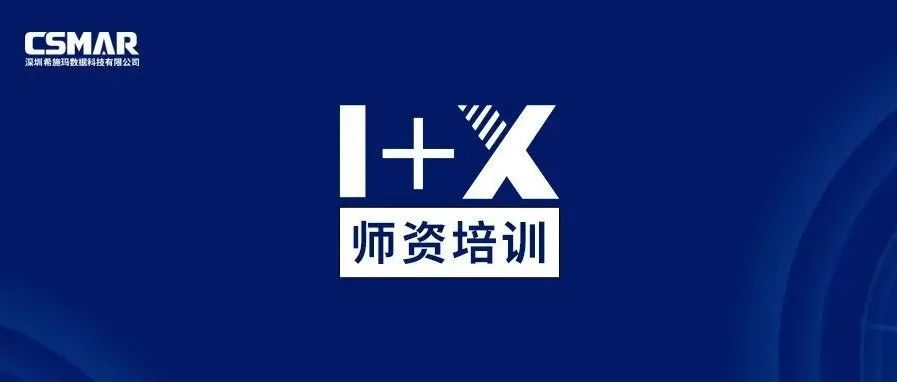  1+X金融大数据处理师资培训班（中级）圆满落幕!